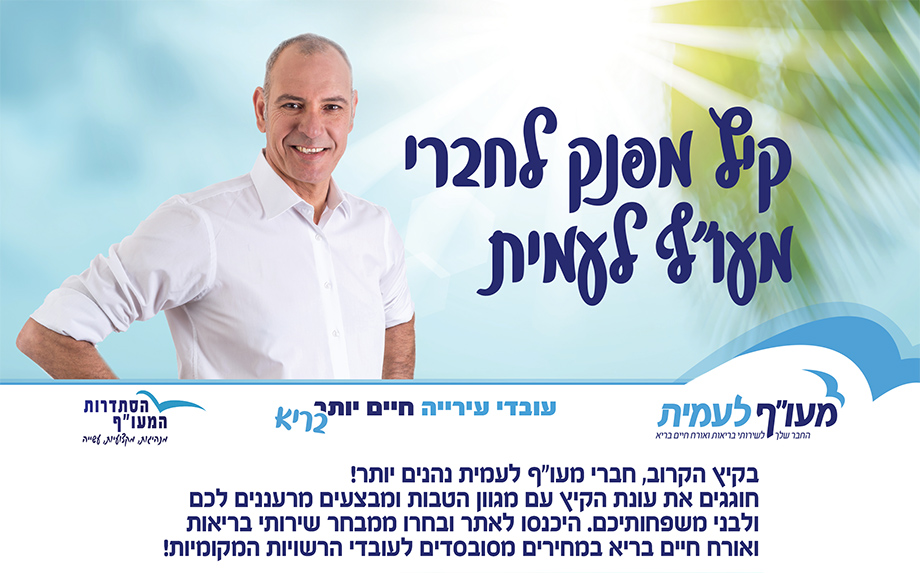 קיץ מפנק לחברי מעוף לעמית